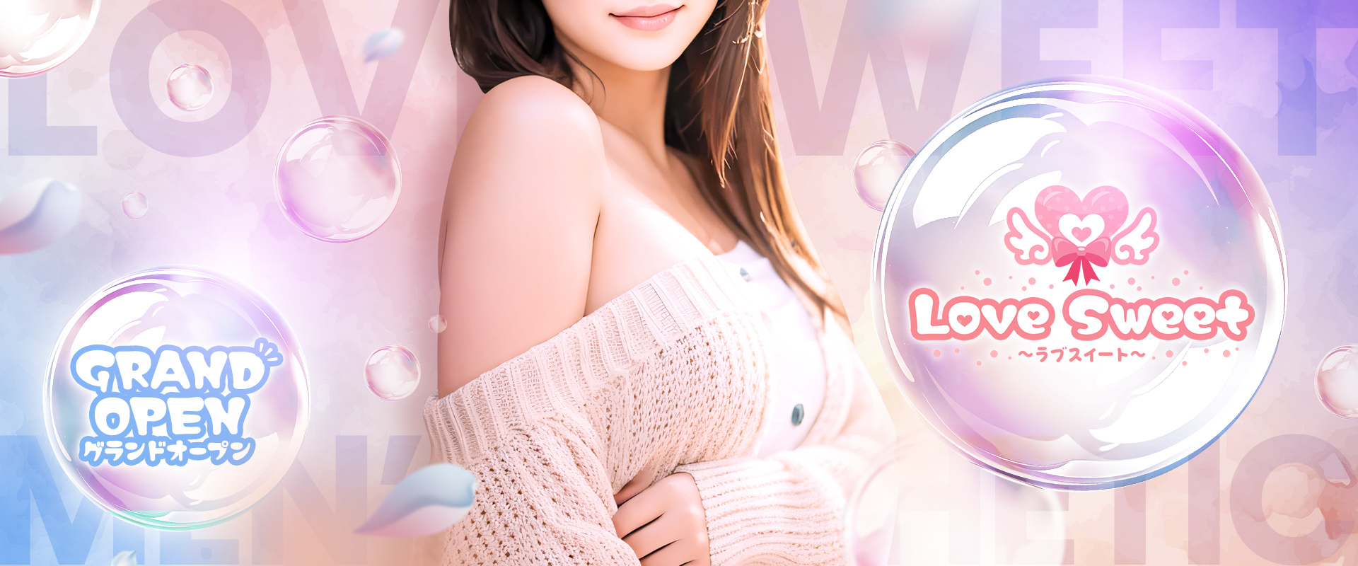 Love Sweet～ラブスイート～